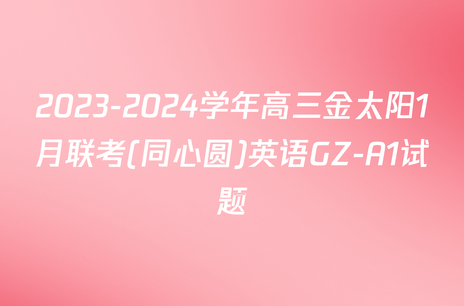 2023-2024学年高三金太阳1月联考(同心圆)英语GZ-A1试题