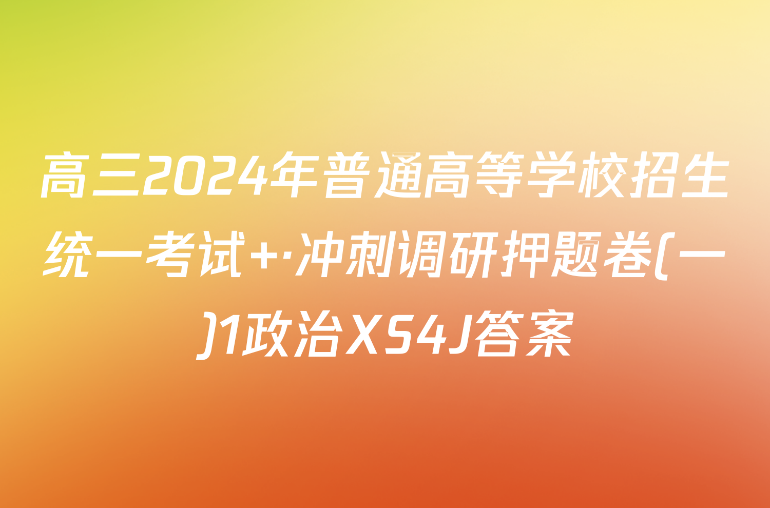 高三2024年普通高等学校招生统一考试 ·冲刺调研押题卷(一)1政治XS4J答案