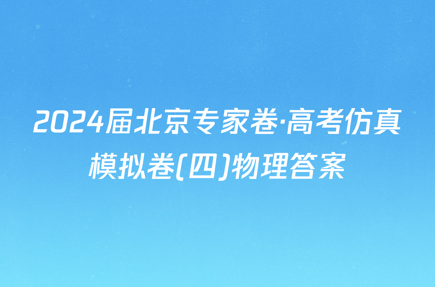 2024届北京专家卷·高考仿真模拟卷(四)物理答案