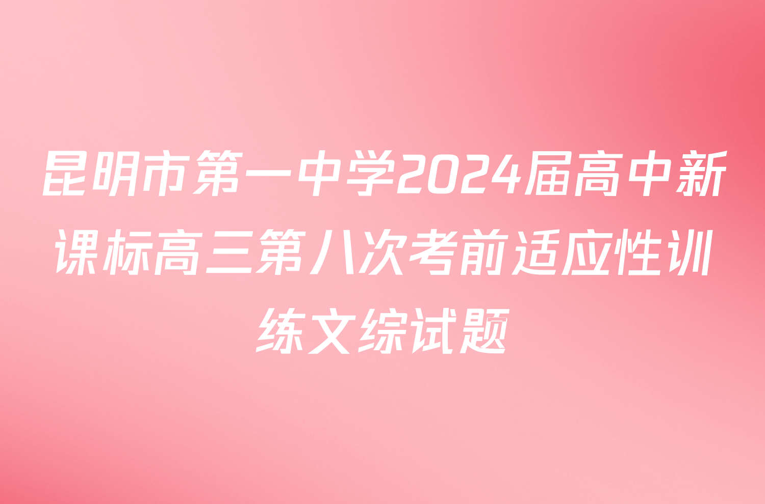 昆明市第一中学2024届高中新课标高三第八次考前适应性训练文综试题