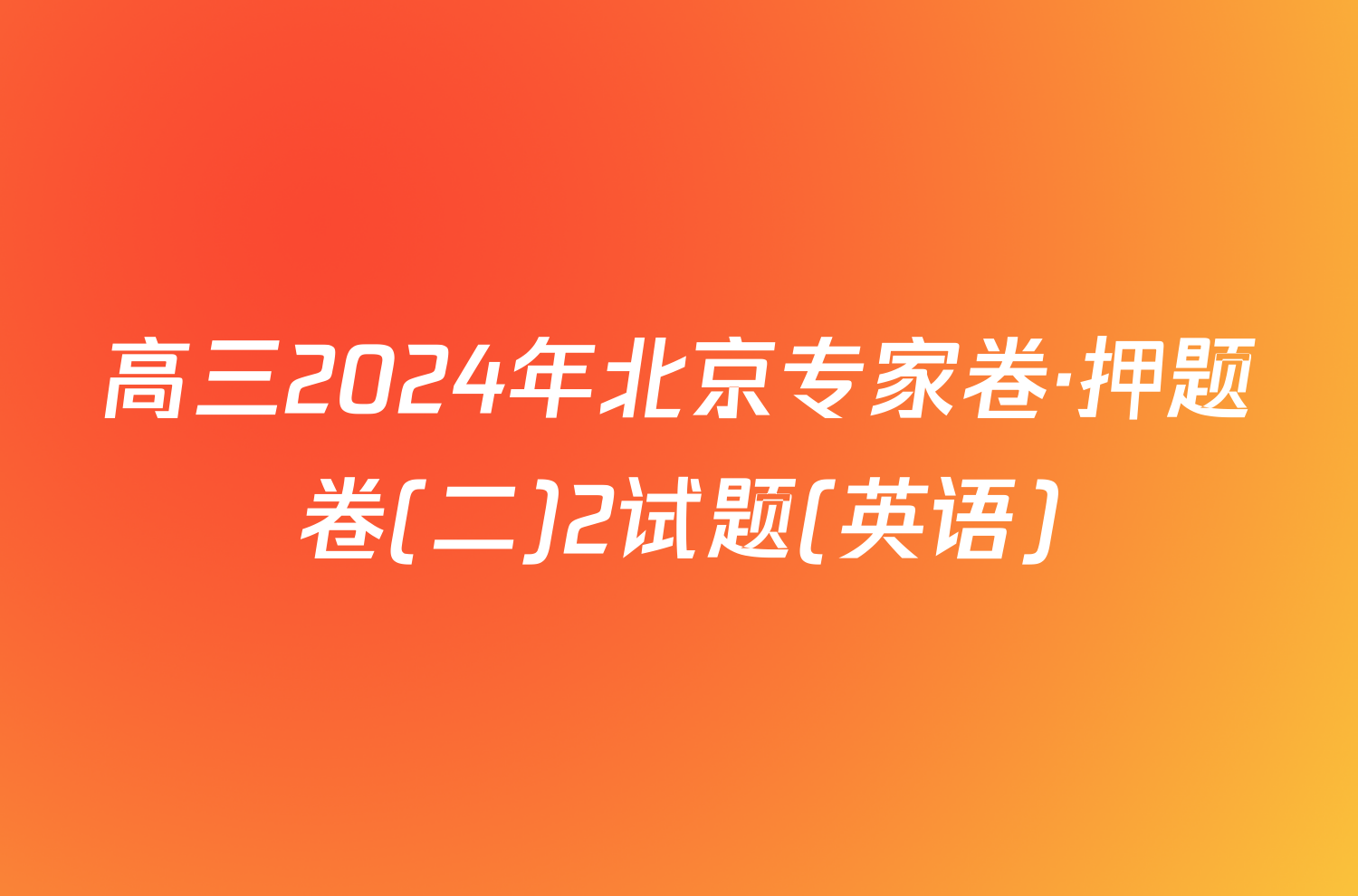 高三2024年北京专家卷·押题卷(二)2试题(英语)