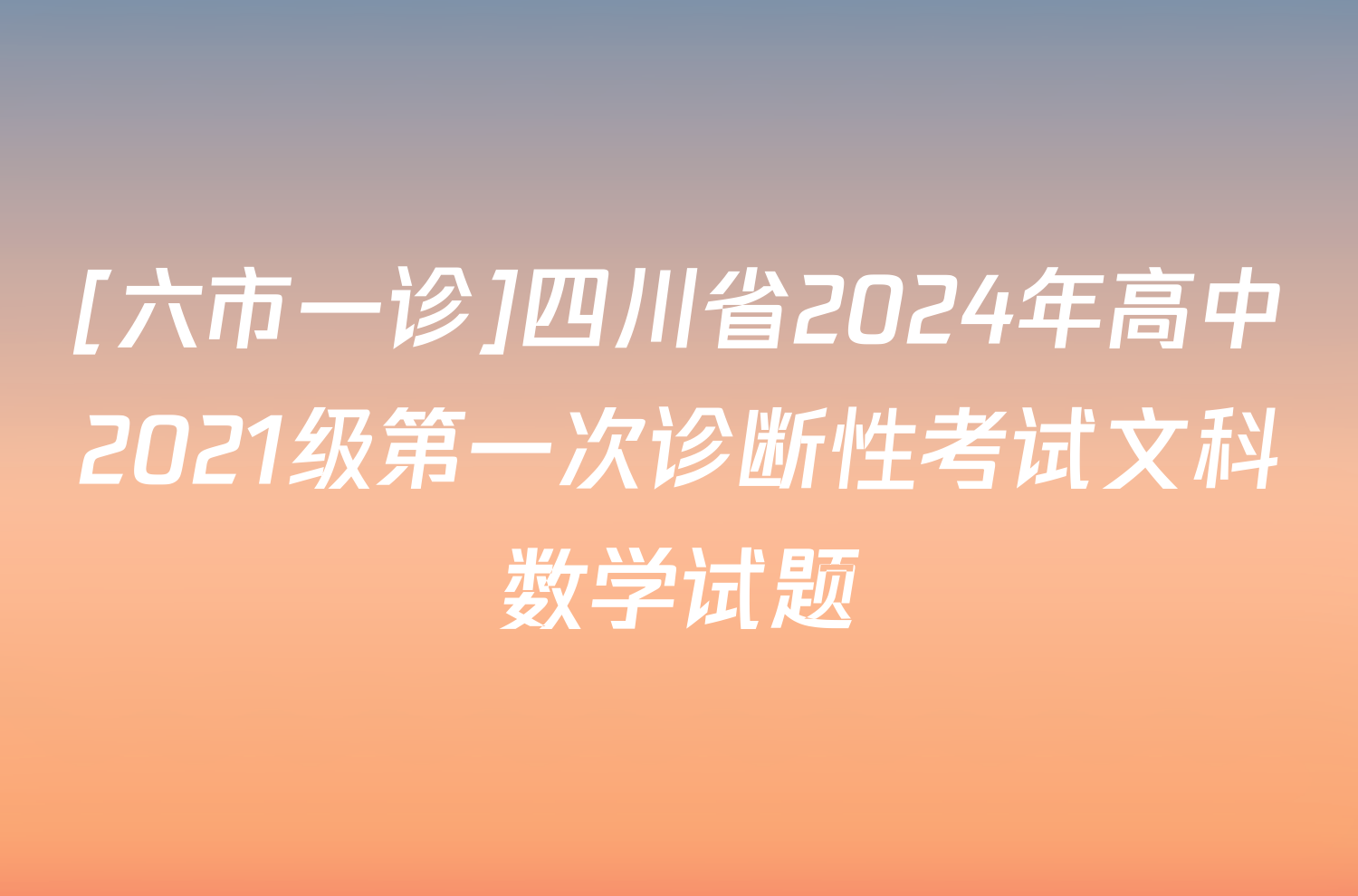 [六市一诊]四川省2024年高中2021级第一次诊断性考试文科数学试题
