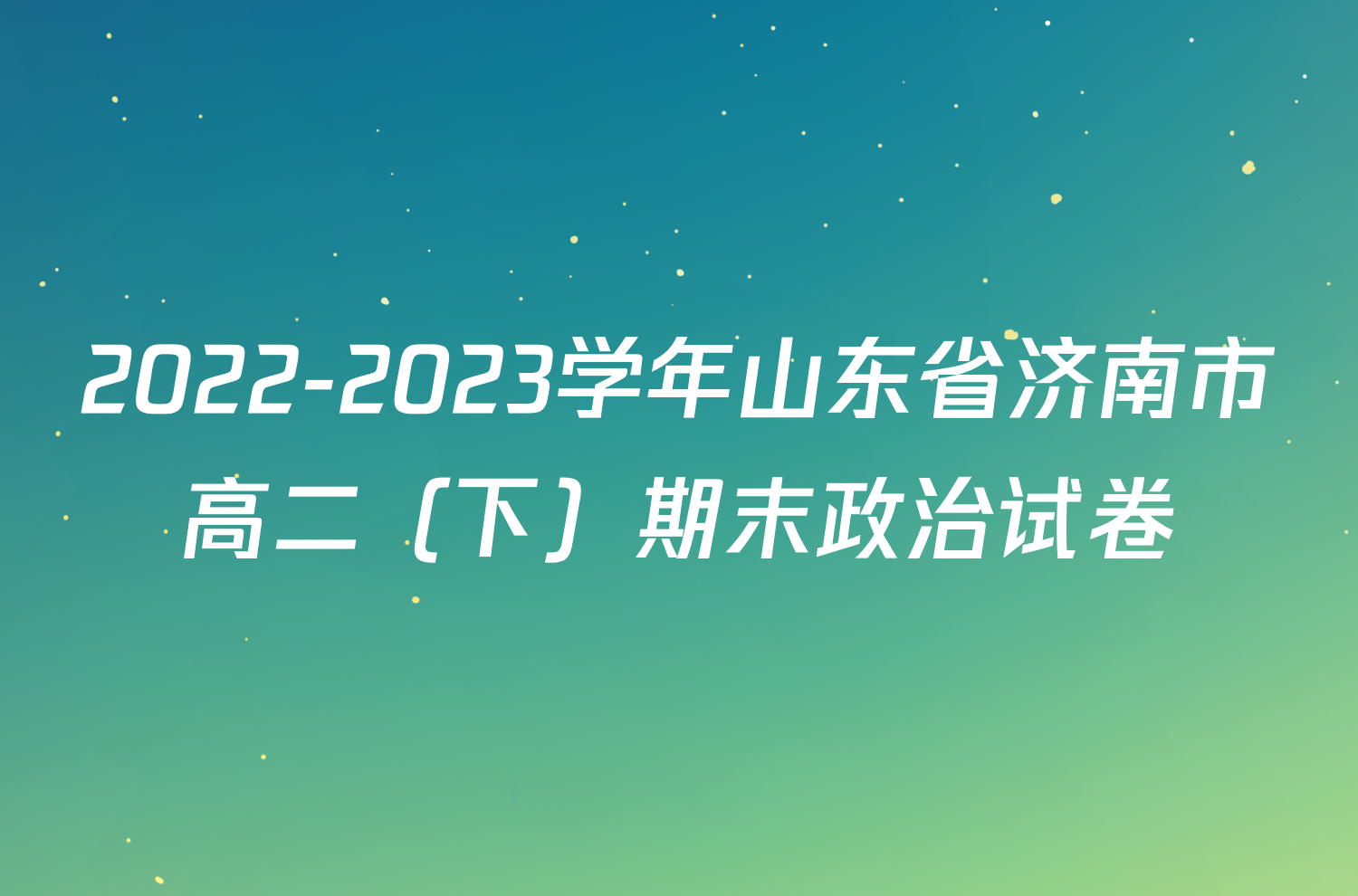 2022-2023学年山东省济南市高二（下）期末政治试卷