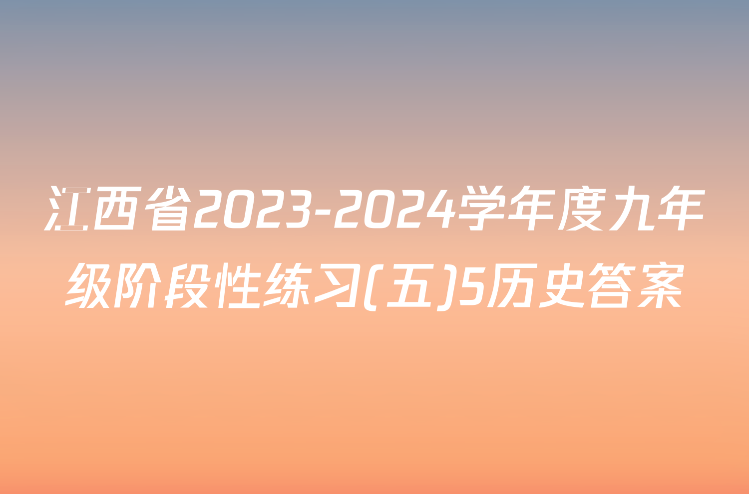 江西省2023-2024学年度九年级阶段性练习(五)5历史答案