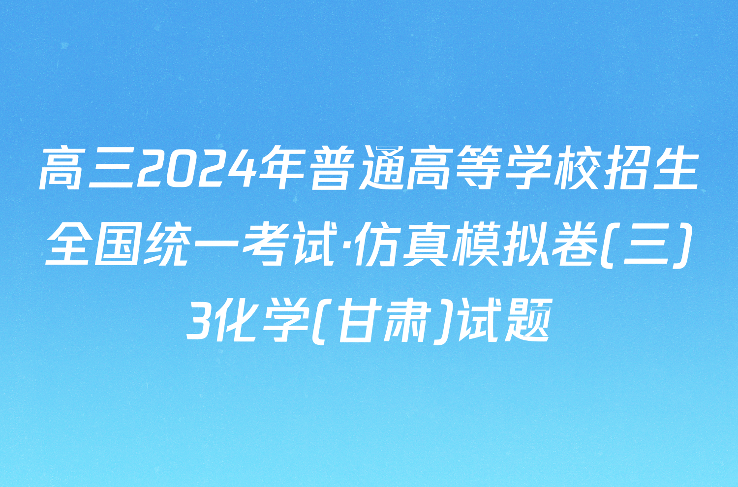 高三2024年普通高等学校招生全国统一考试·仿真模拟卷(三)3化学(甘肃)试题