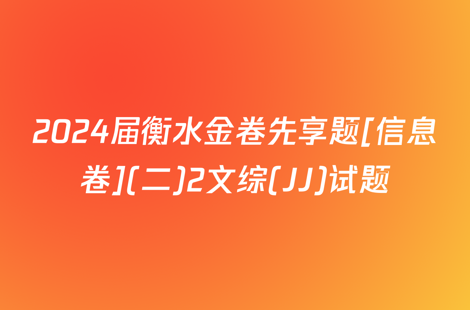 2024届衡水金卷先享题[信息卷](二)2文综(JJ)试题