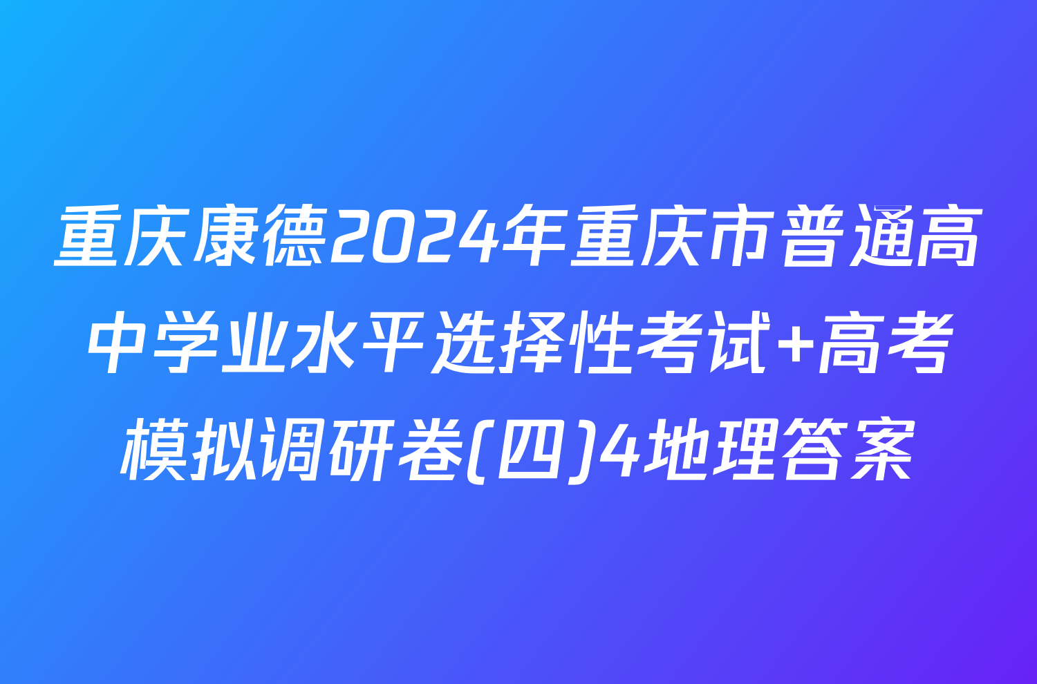 重庆康德2024年重庆市普通高中学业水平选择性考试 高考模拟调研卷(四)4地理答案