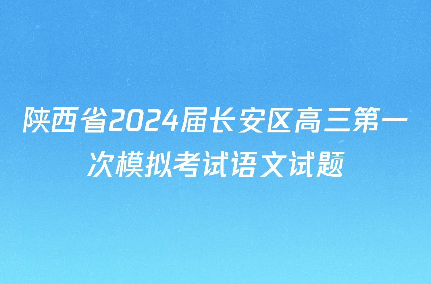 陕西省2024届长安区高三第一次模拟考试语文试题