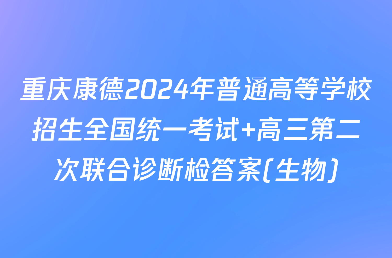 重庆康德2024年普通高等学校招生全国统一考试 高三第二次联合诊断检答案(生物)