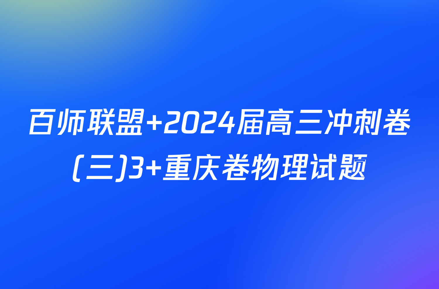 百师联盟 2024届高三冲刺卷(三)3 重庆卷物理试题