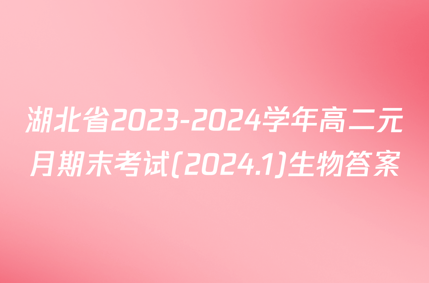 湖北省2023-2024学年高二元月期末考试(2024.1)生物答案