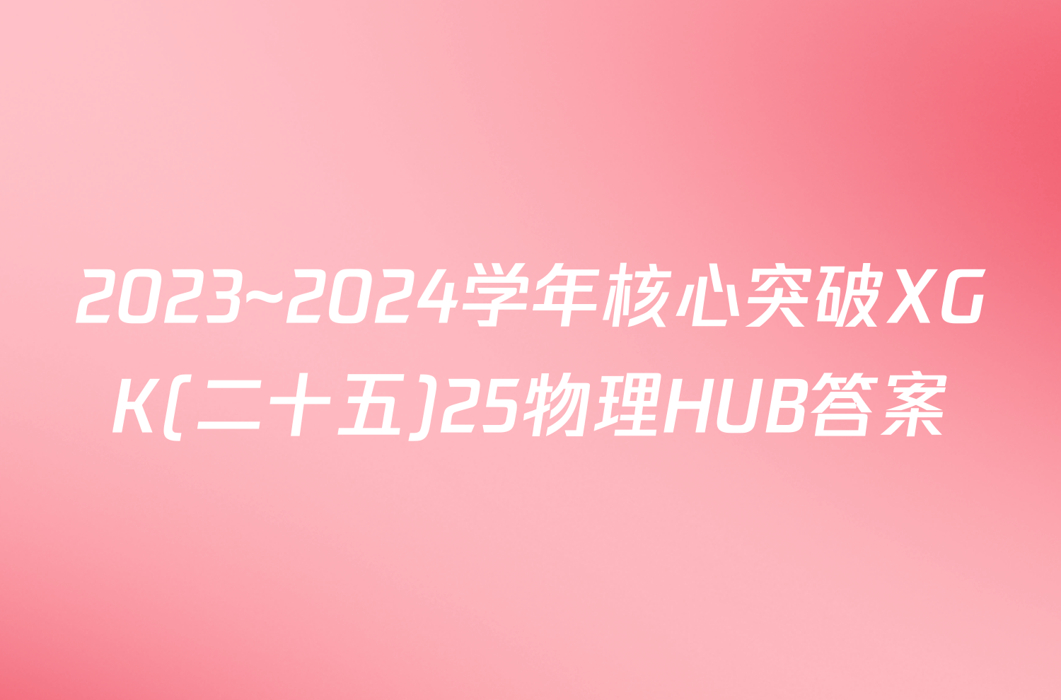 2023~2024学年核心突破XGK(二十五)25物理HUB答案