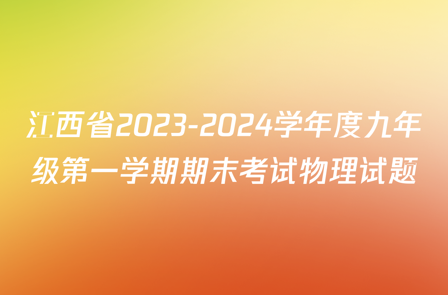 江西省2023-2024学年度九年级第一学期期末考试物理试题