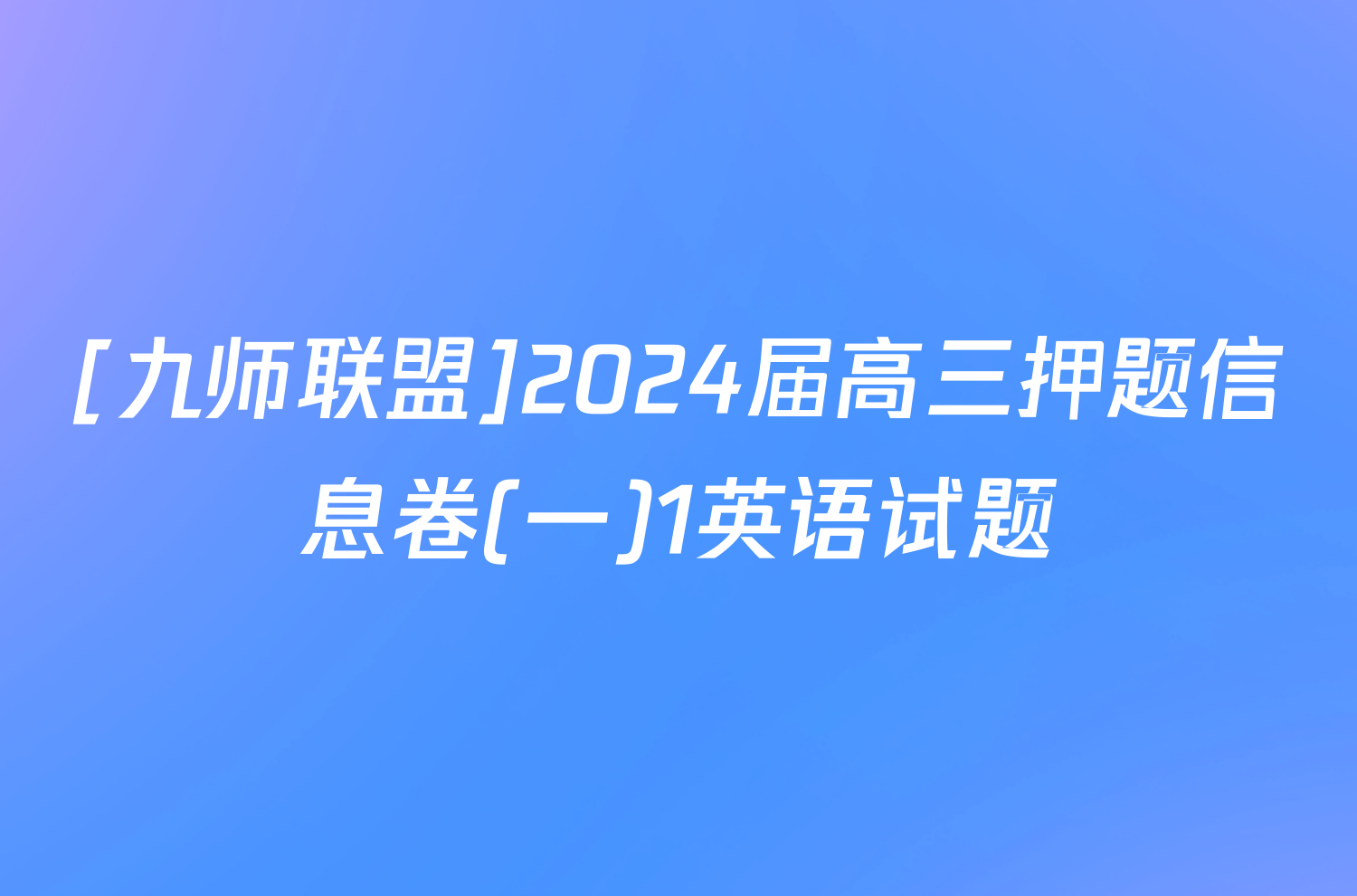 [九师联盟]2024届高三押题信息卷(一)1英语试题