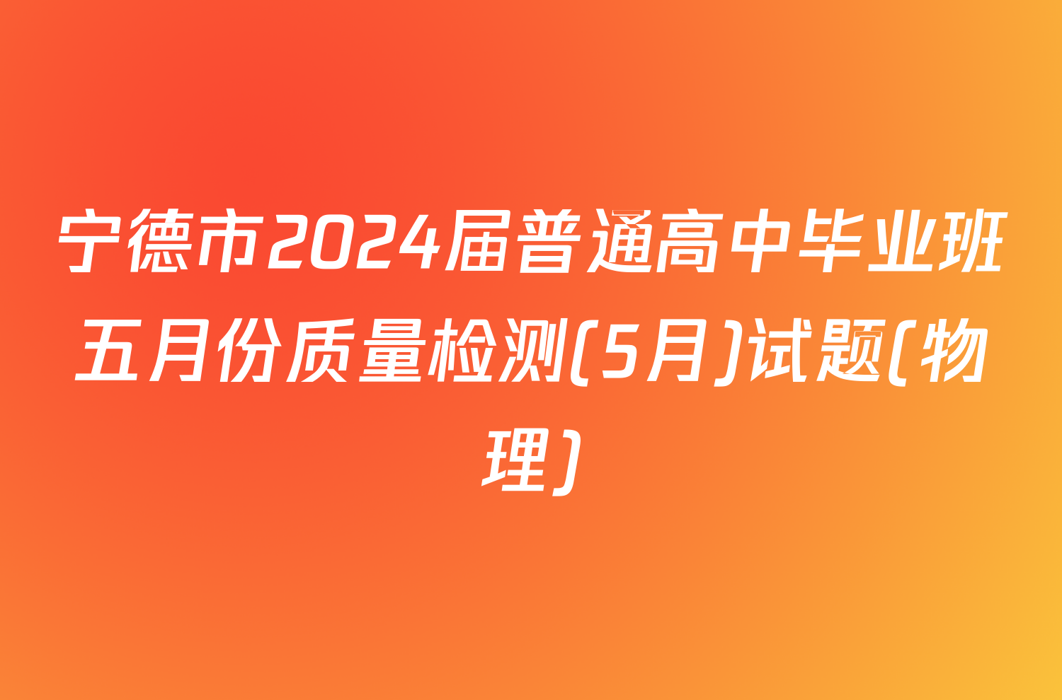 宁德市2024届普通高中毕业班五月份质量检测(5月)试题(物理)