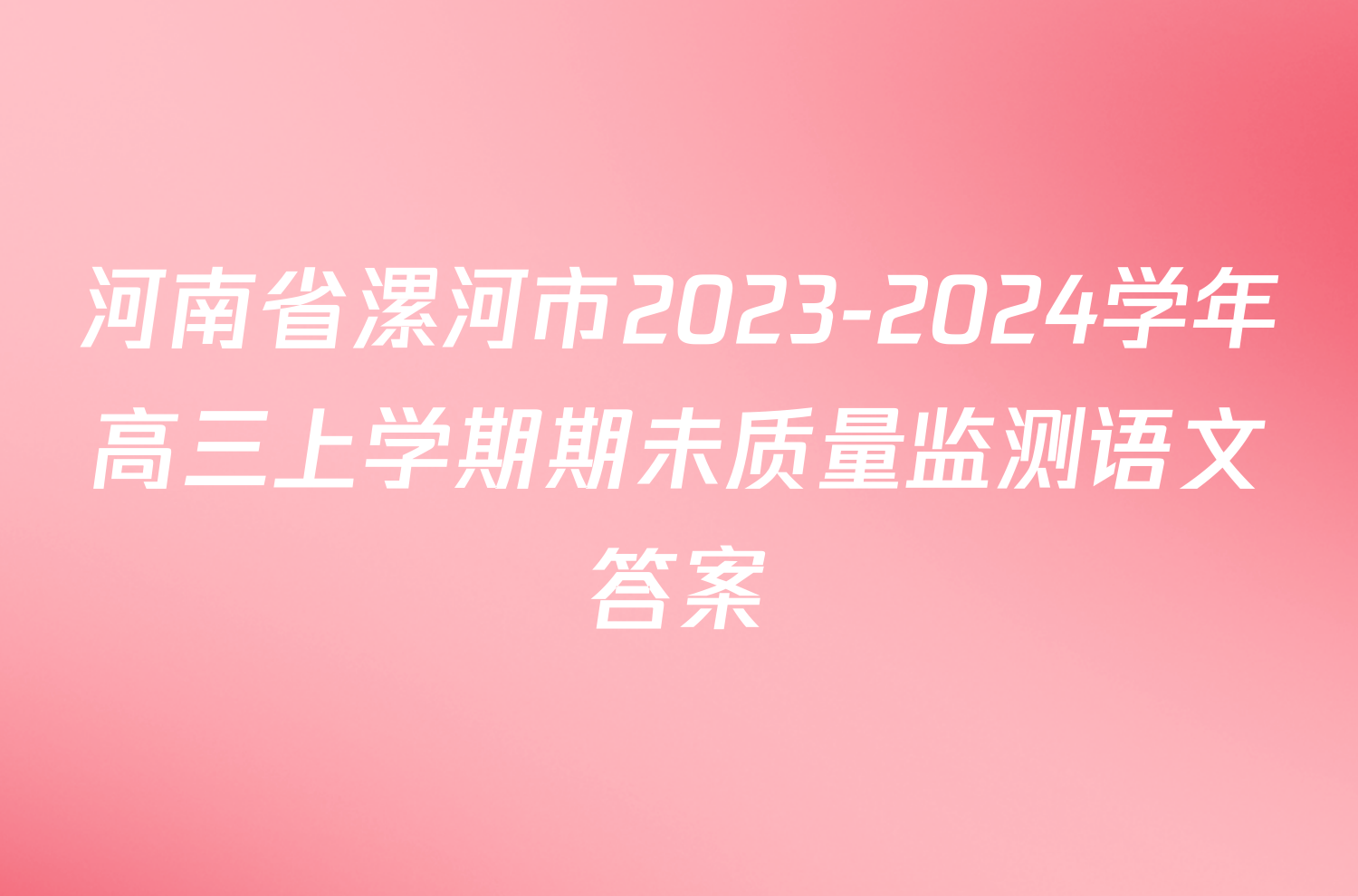 河南省漯河市2023-2024学年高三上学期期未质量监测语文答案