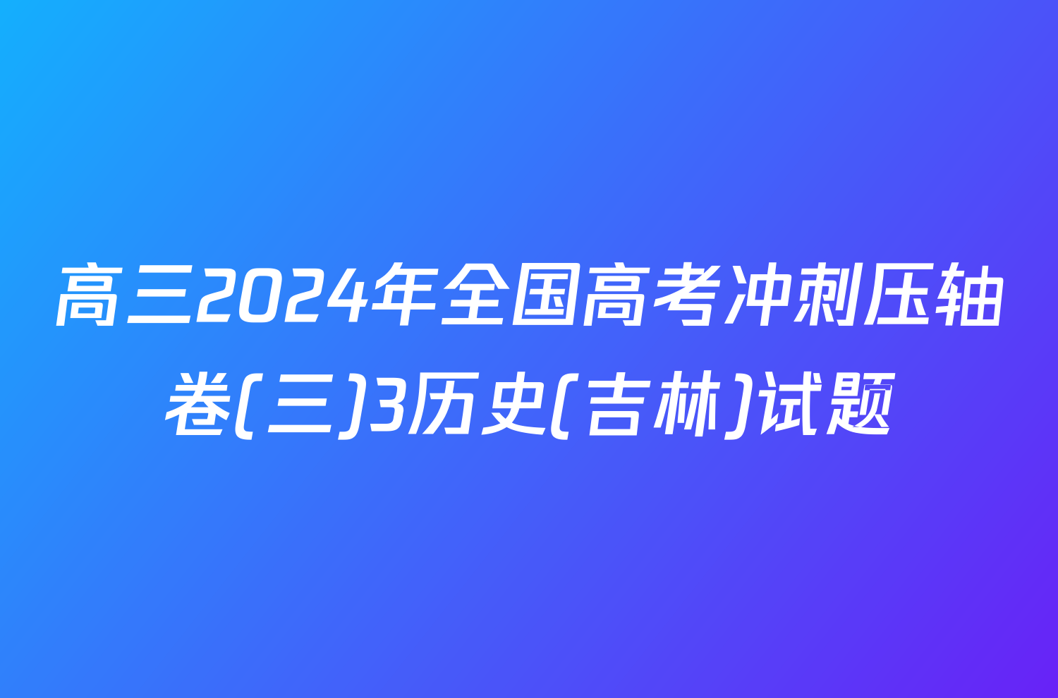 高三2024年全国高考冲刺压轴卷(三)3历史(吉林)试题