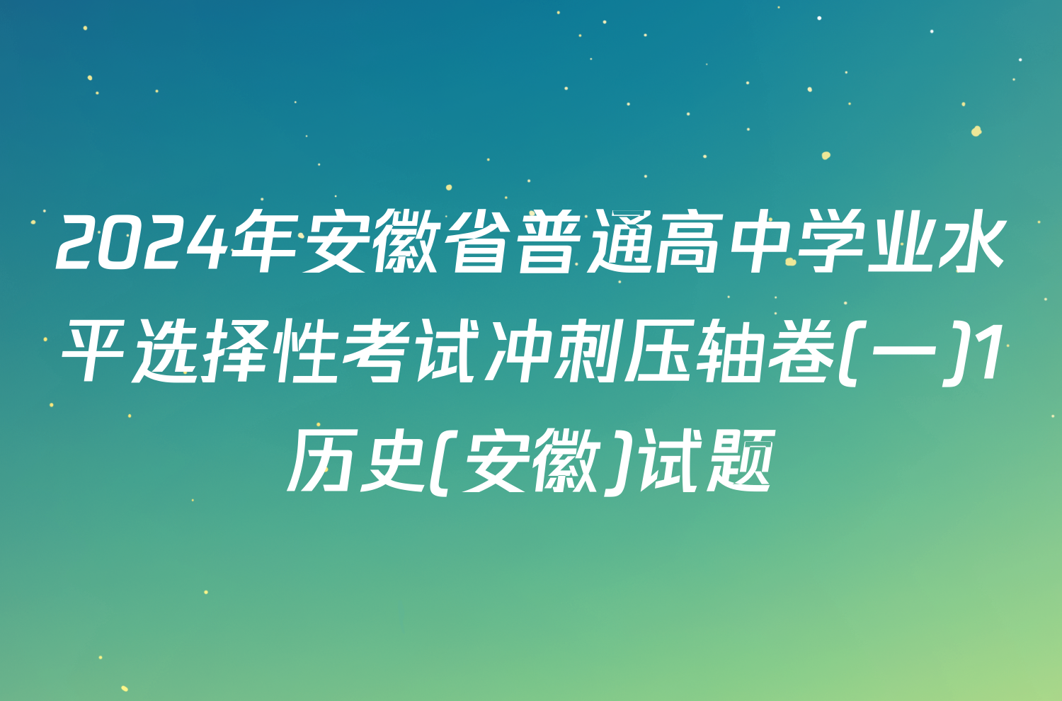 2024年安徽省普通高中学业水平选择性考试冲刺压轴卷(一)1历史(安徽)试题