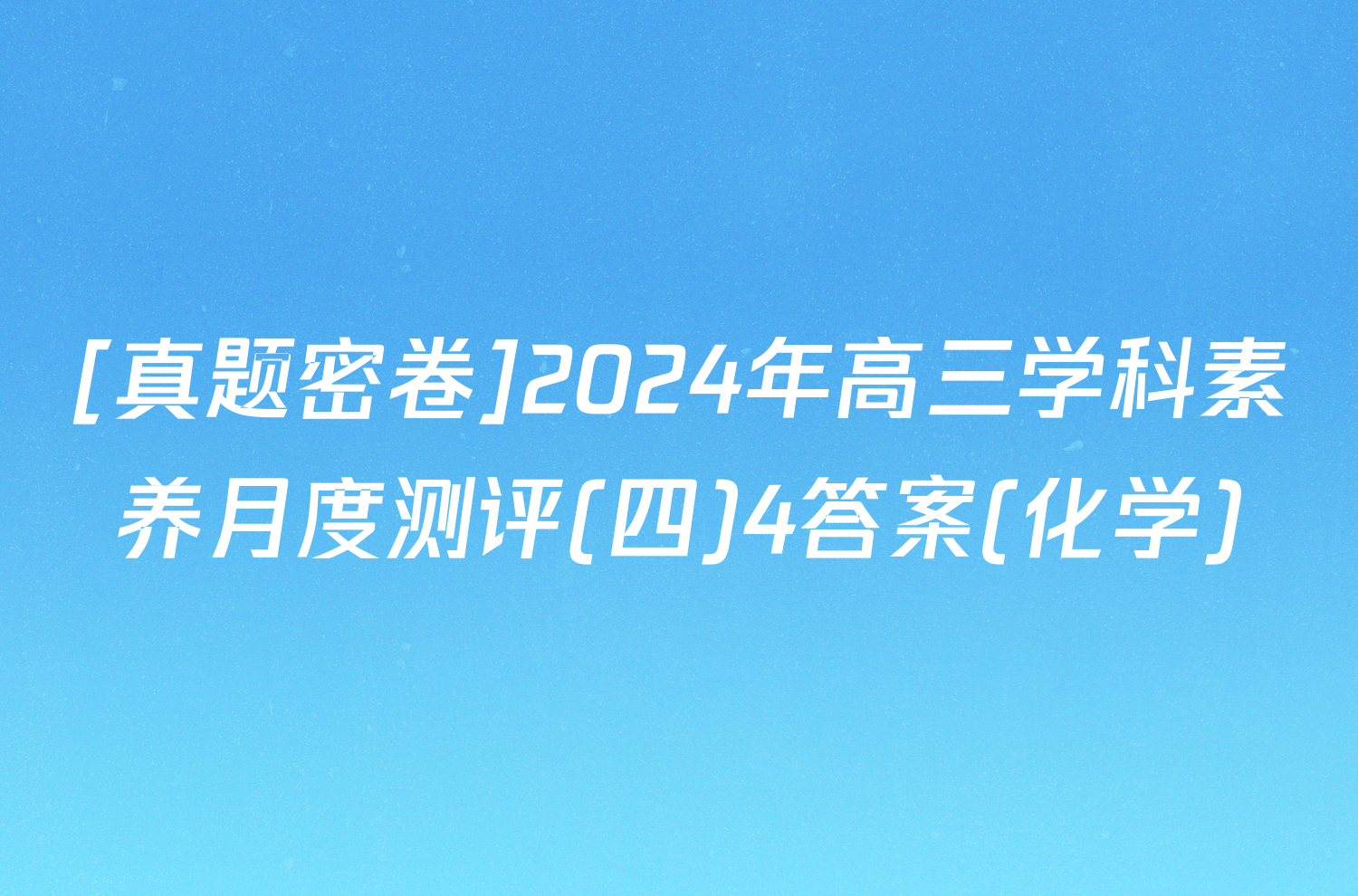 [真题密卷]2024年高三学科素养月度测评(四)4答案(化学)