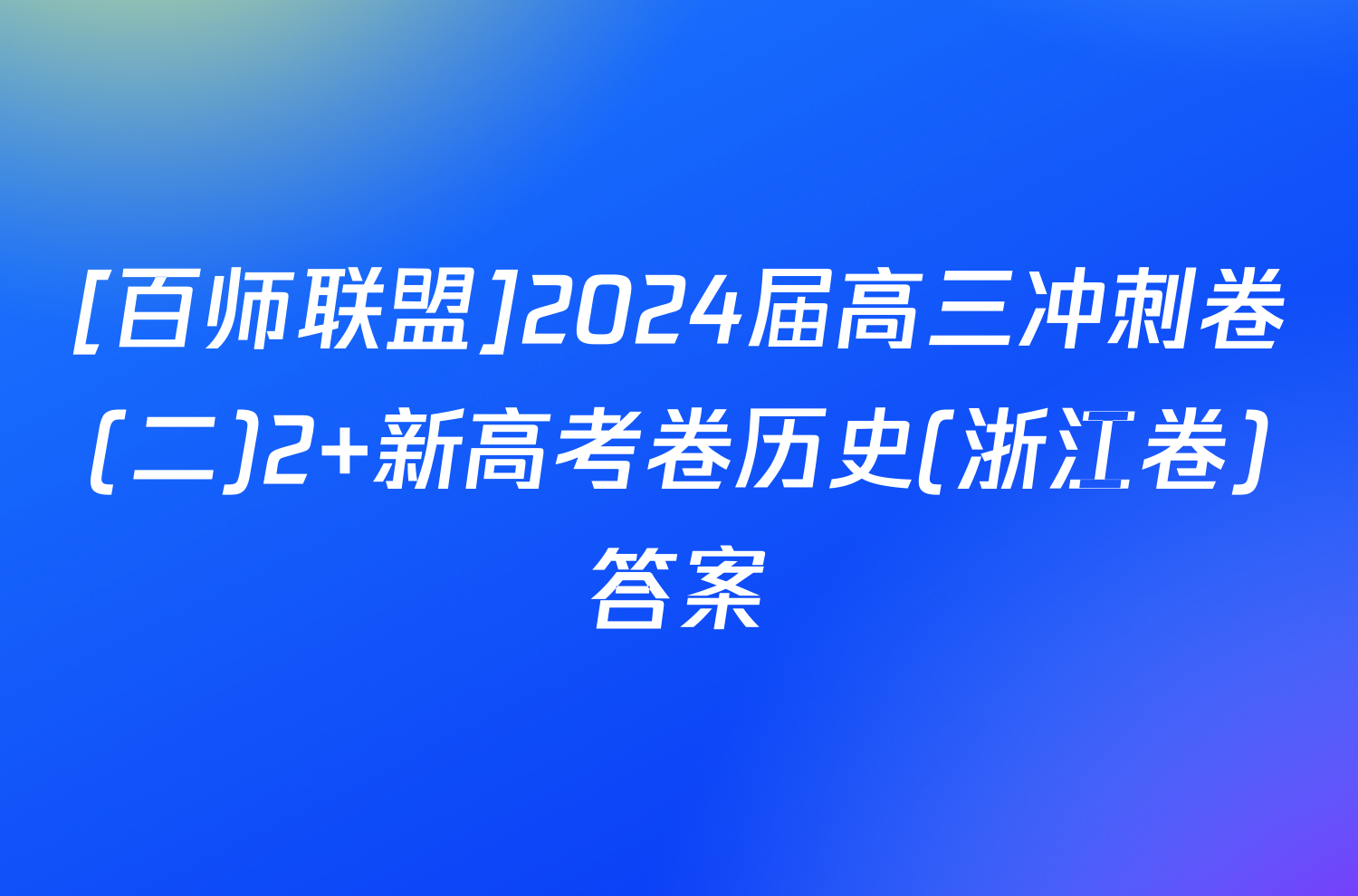 [百师联盟]2024届高三冲刺卷(二)2 新高考卷历史(浙江卷)答案