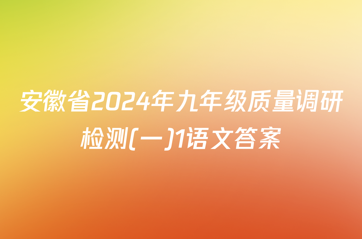 安徽省2024年九年级质量调研检测(一)1语文答案