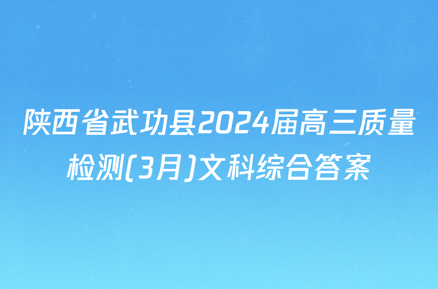 陕西省武功县2024届高三质量检测(3月)文科综合答案