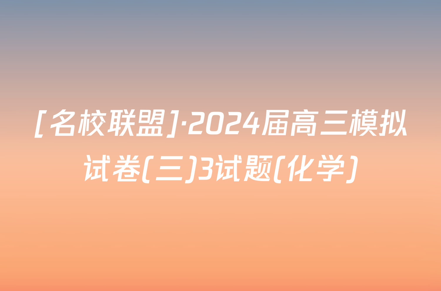 [名校联盟]·2024届高三模拟试卷(三)3试题(化学)