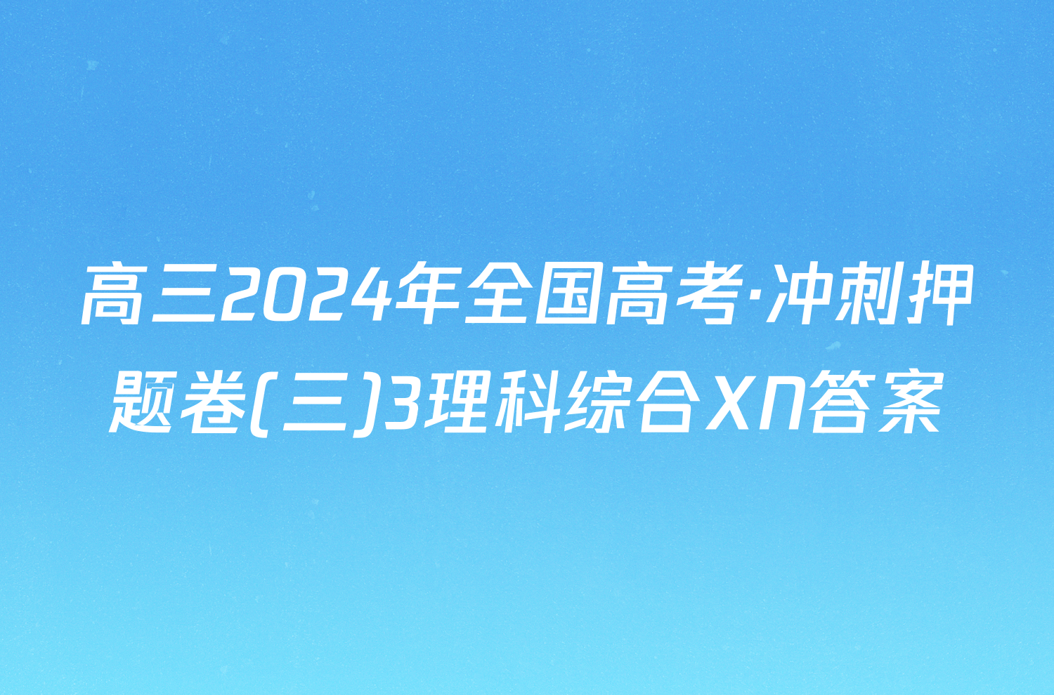 高三2024年全国高考·冲刺押题卷(三)3理科综合XN答案