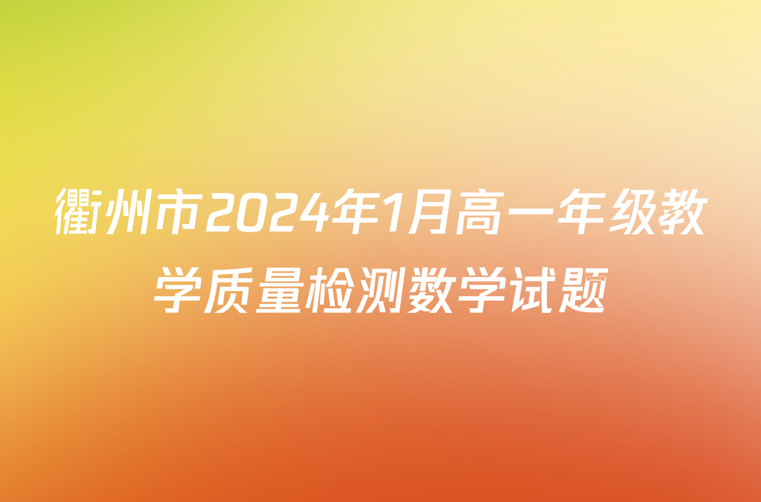 衢州市2024年1月高一年级教学质量检测数学试题