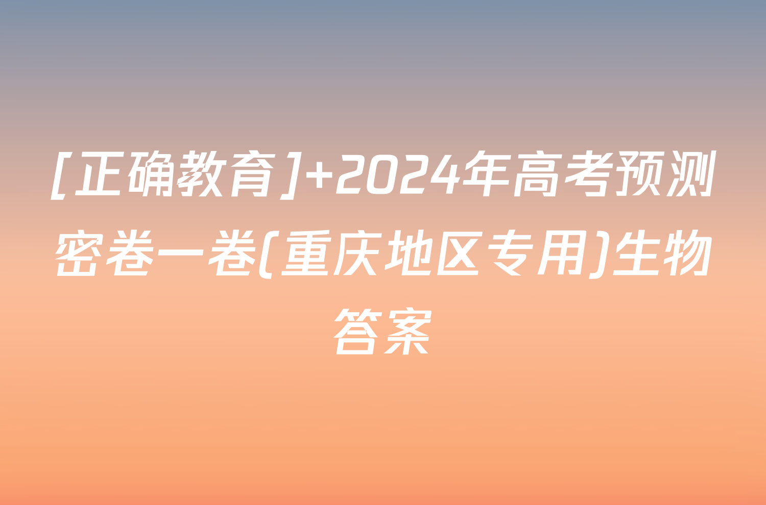 [正确教育] 2024年高考预测密卷一卷(重庆地区专用)生物答案