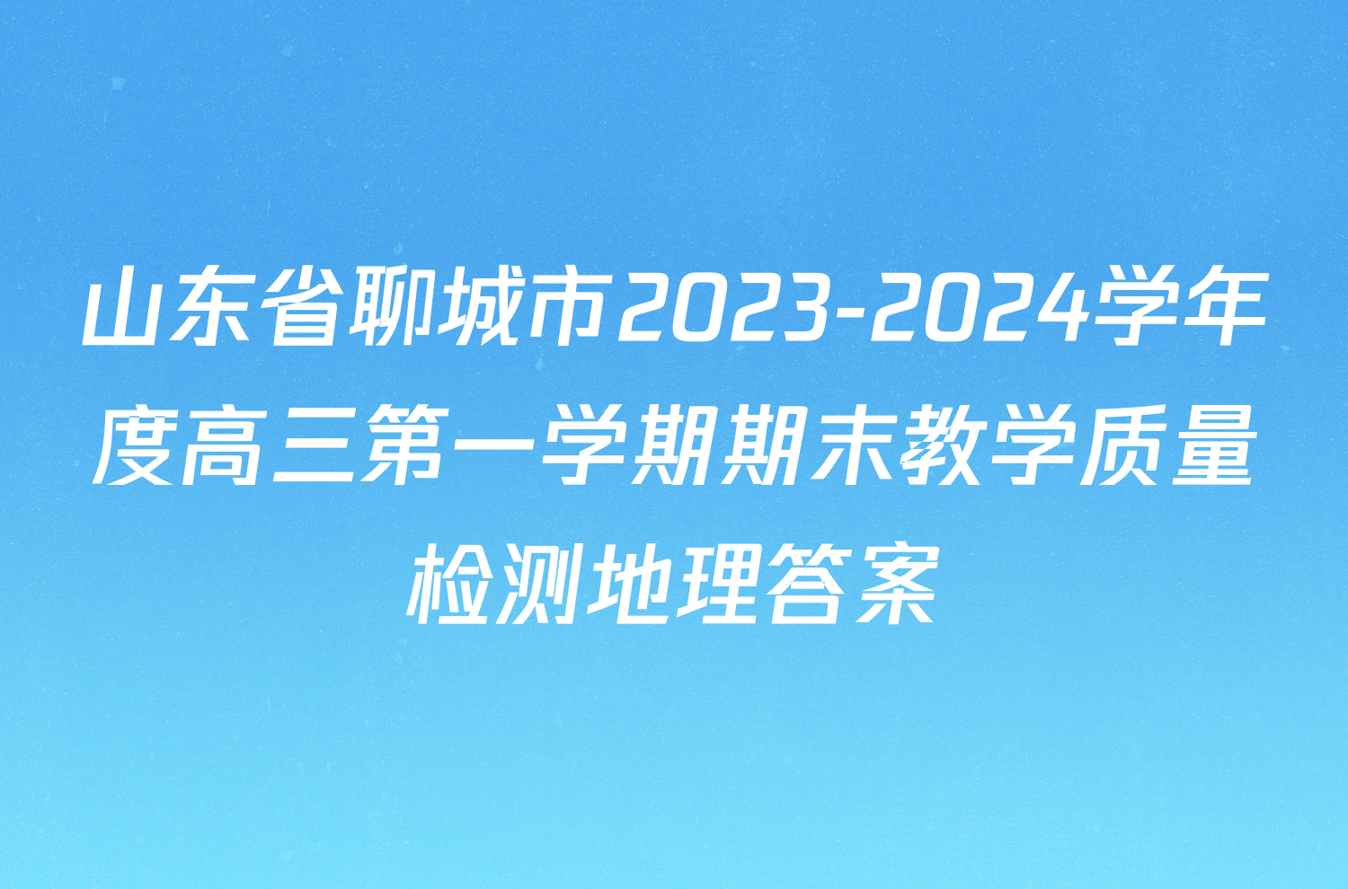 山东省聊城市2023-2024学年度高三第一学期期末教学质量检测地理答案