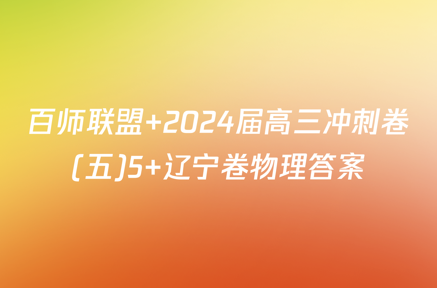 百师联盟 2024届高三冲刺卷(五)5 辽宁卷物理答案