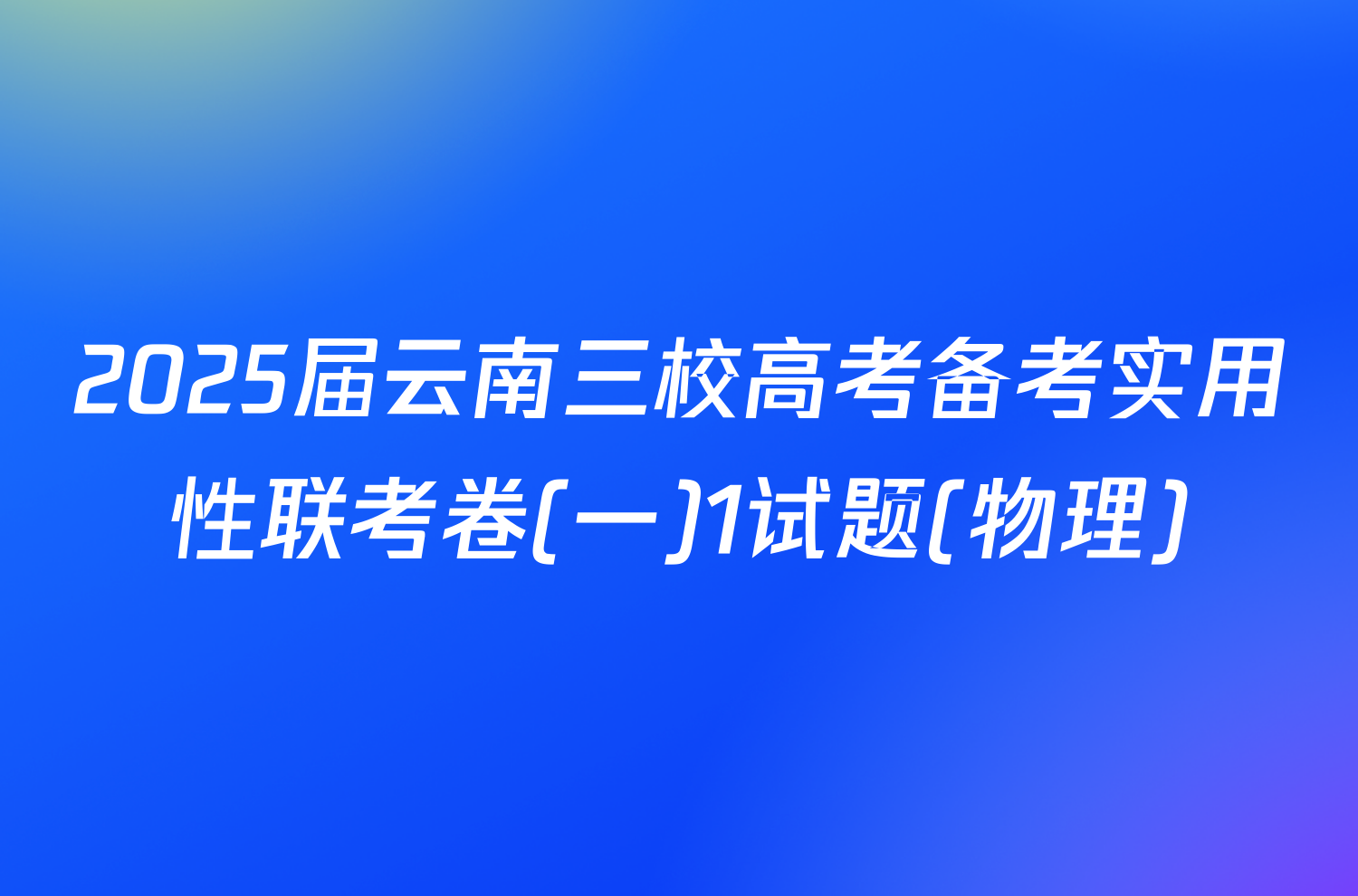 2025届云南三校高考备考实用性联考卷(一)1试题(物理)