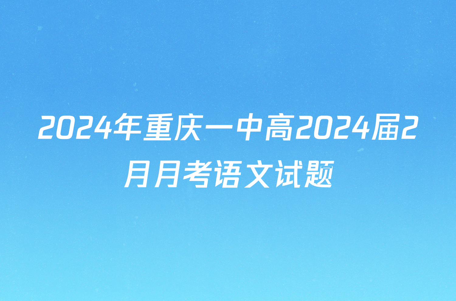 2024年重庆一中高2024届2月月考语文试题