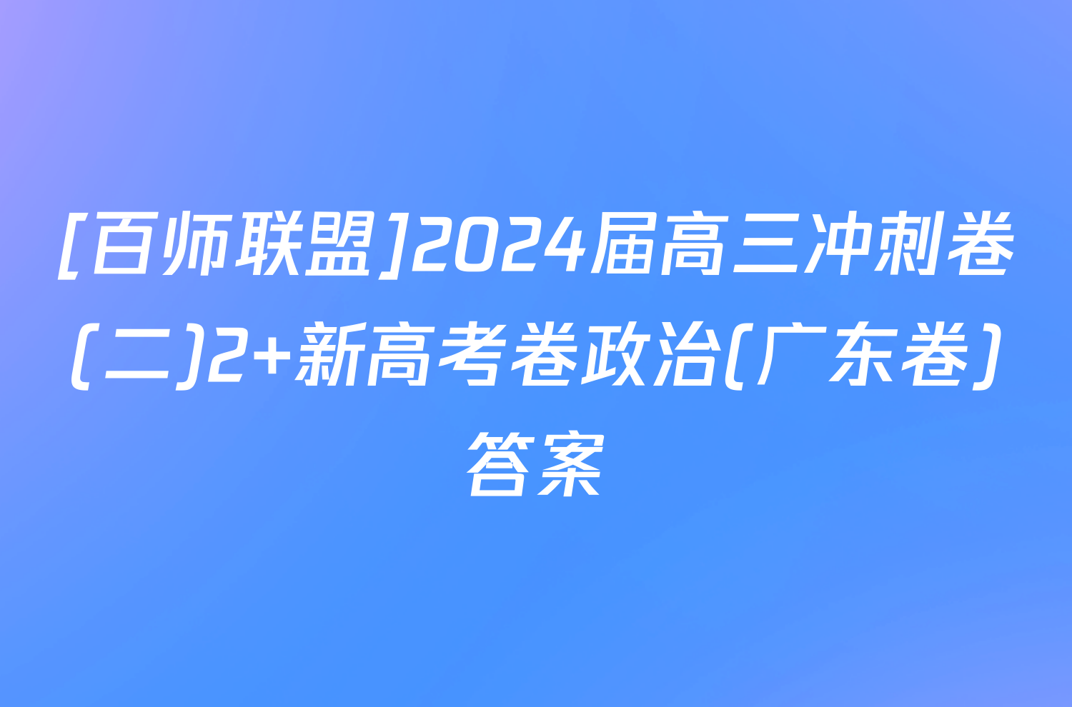 [百师联盟]2024届高三冲刺卷(二)2 新高考卷政治(广东卷)答案