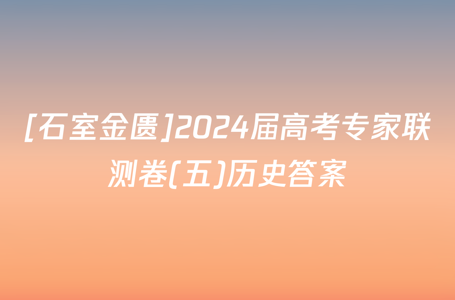 [石室金匮]2024届高考专家联测卷(五)历史答案