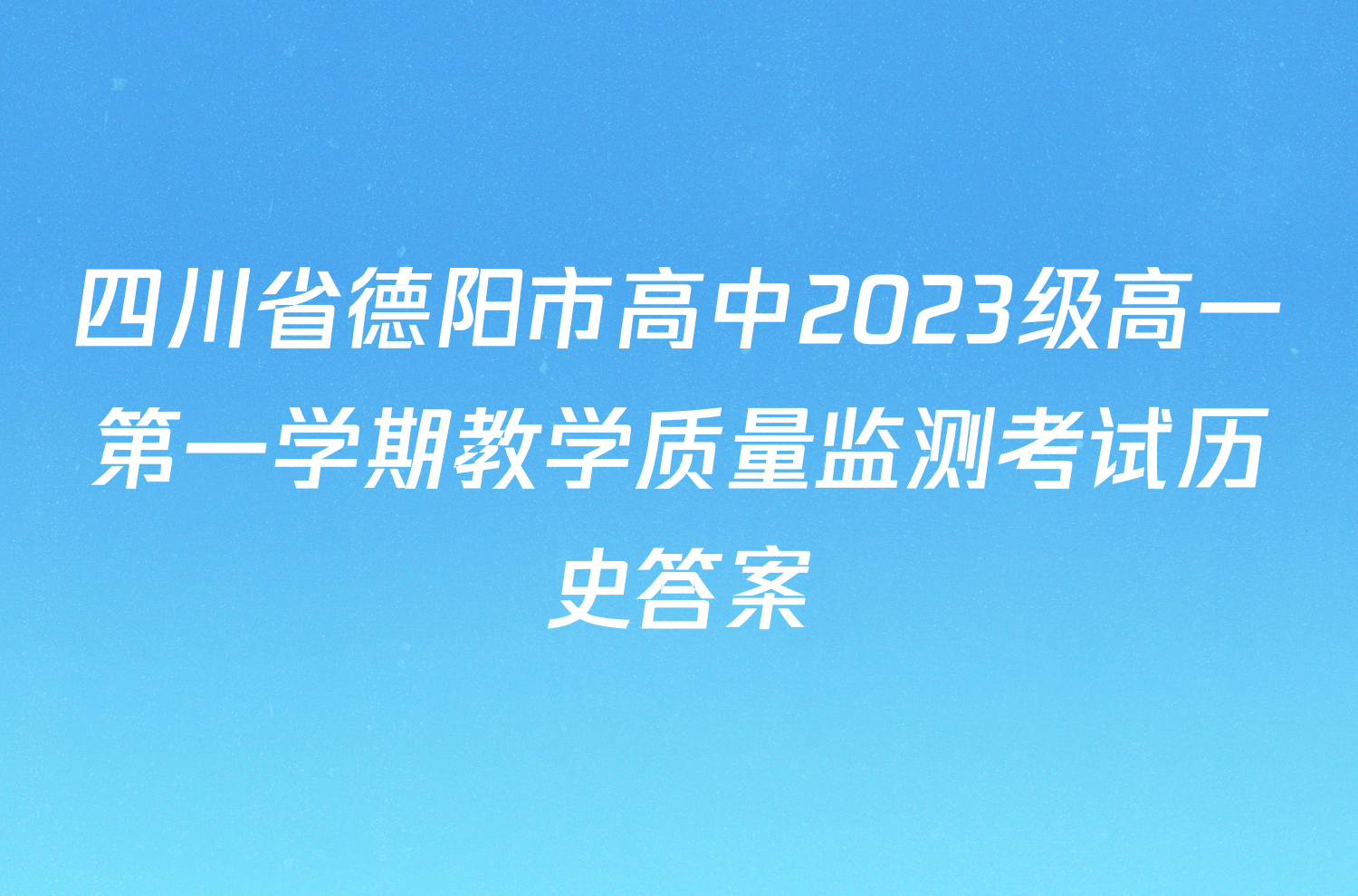 四川省德阳市高中2023级高一第一学期教学质量监测考试历史答案