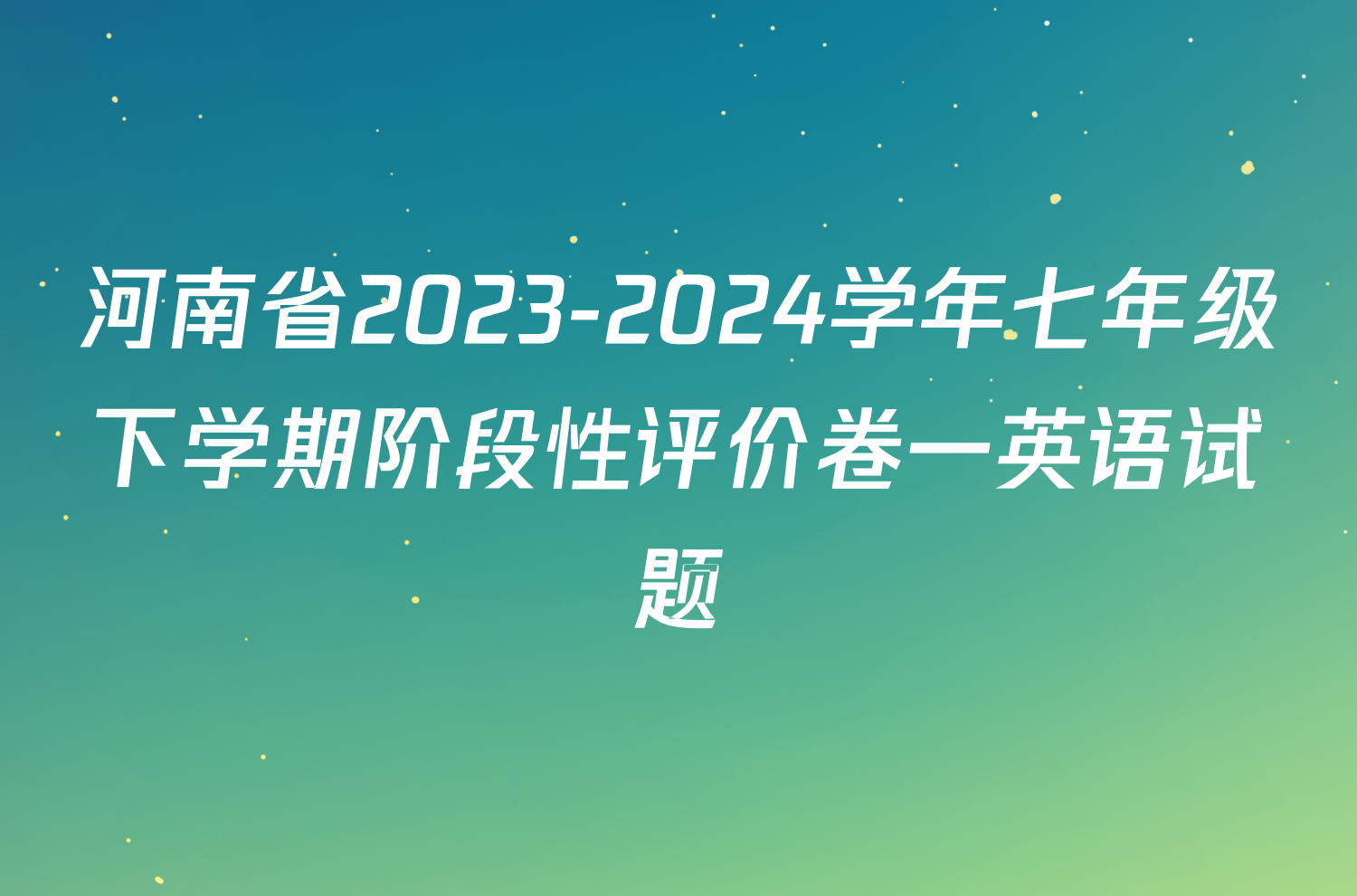 河南省2023-2024学年七年级下学期阶段性评价卷一英语试题