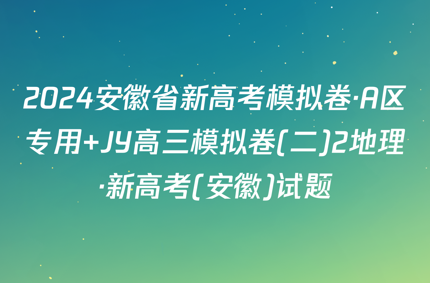 2024安徽省新高考模拟卷·A区专用 JY高三模拟卷(二)2地理·新高考(安徽)试题