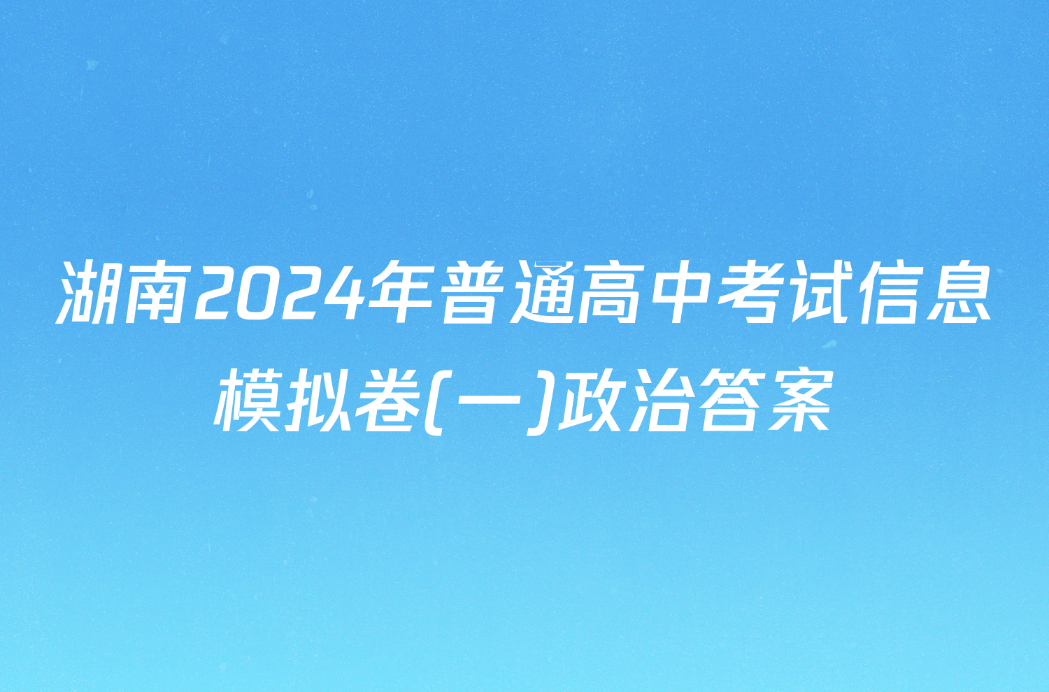 湖南2024年普通高中考试信息模拟卷(一)政治答案