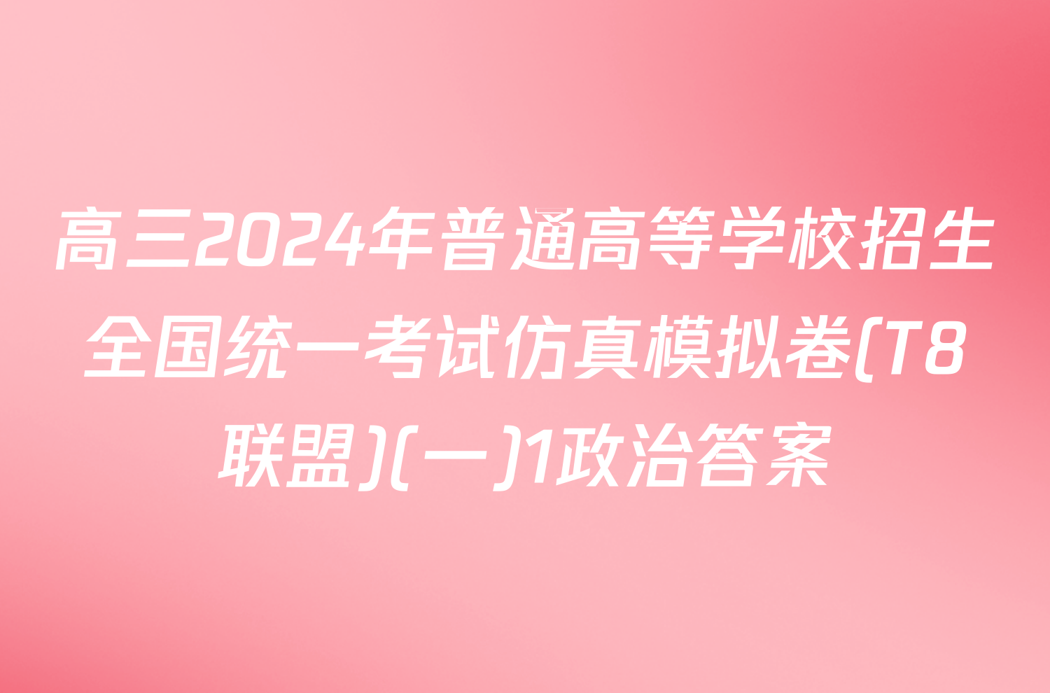 高三2024年普通高等学校招生全国统一考试仿真模拟卷(T8联盟)(一)1政治答案