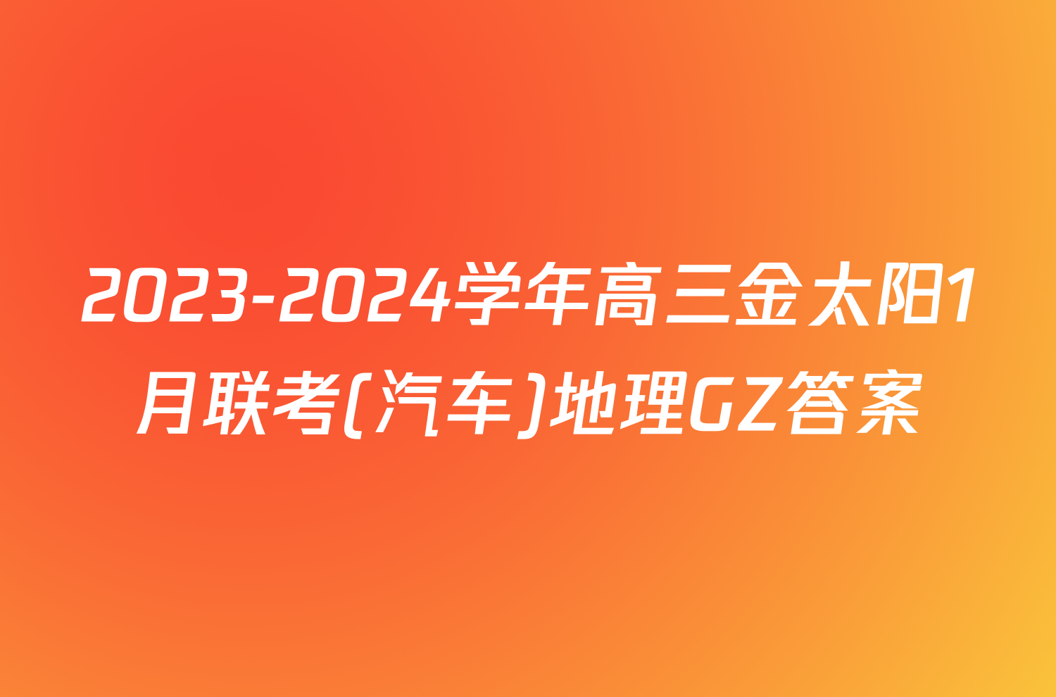 2023-2024学年高三金太阳1月联考(汽车)地理GZ答案