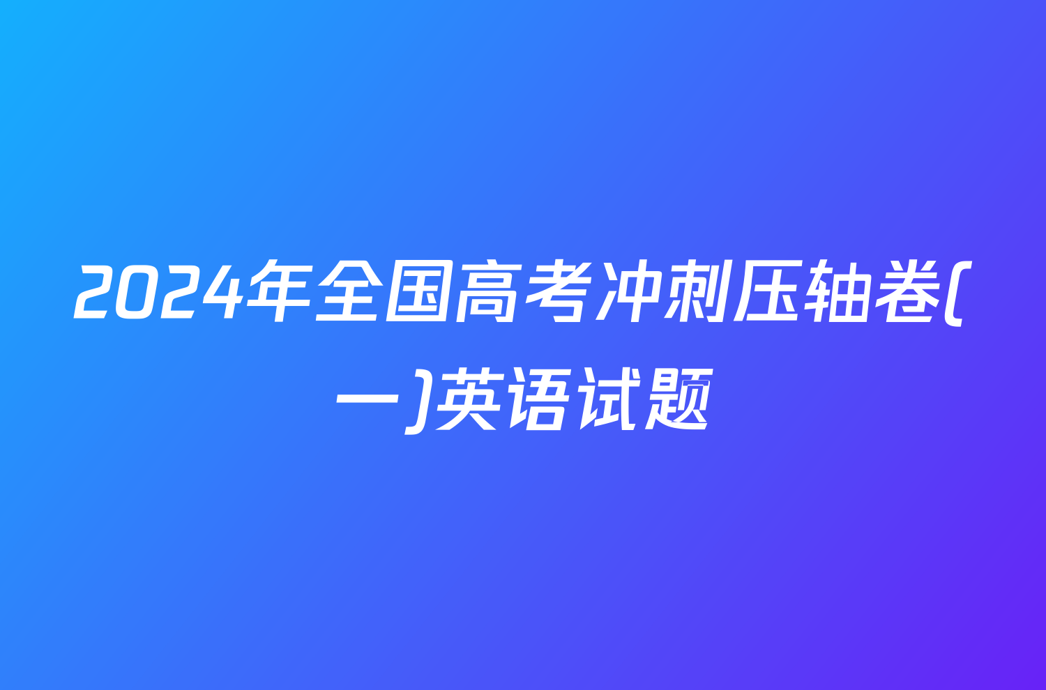 2024年全国高考冲刺压轴卷(一)英语试题