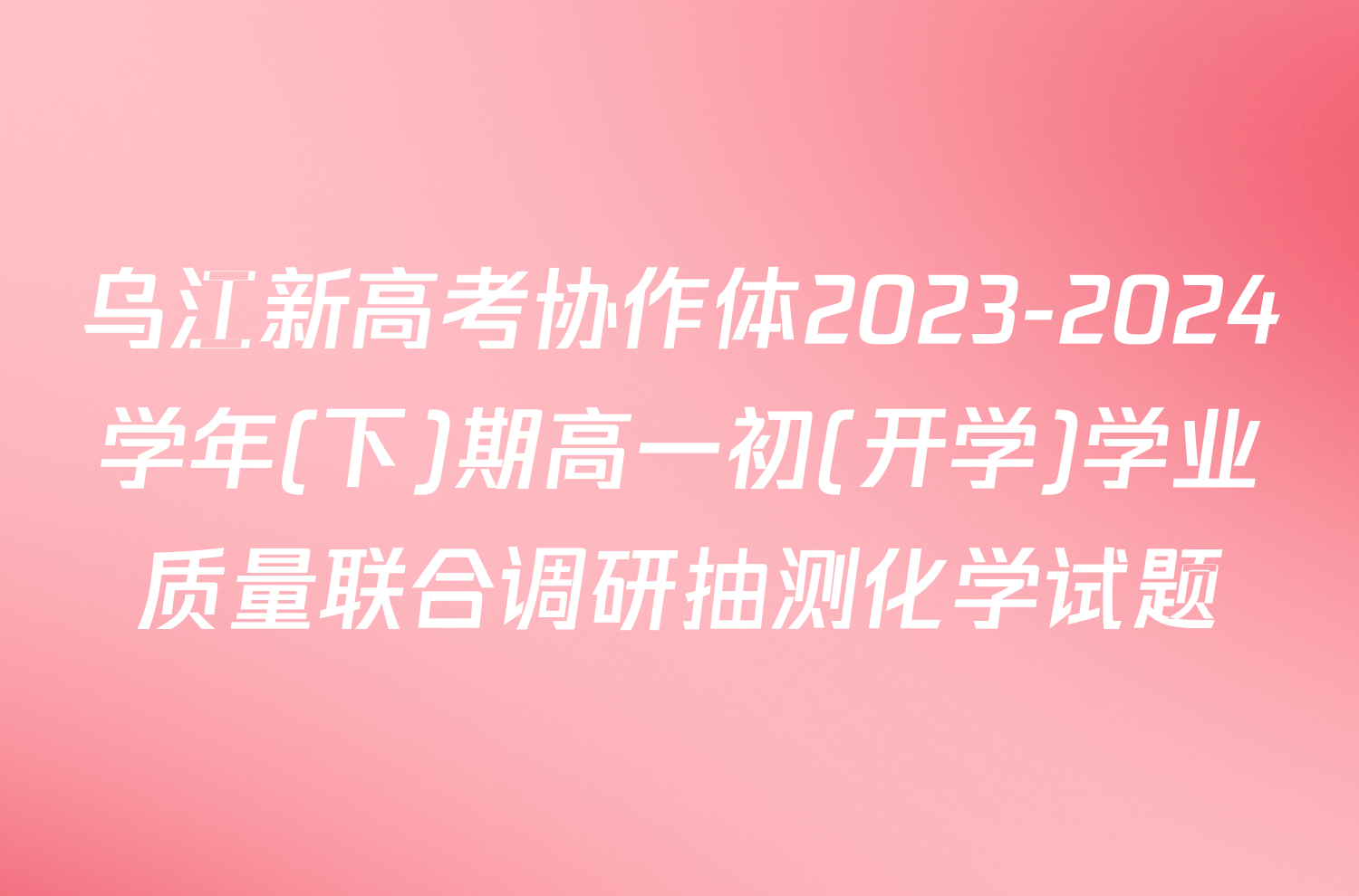 乌江新高考协作体2023-2024学年(下)期高一初(开学)学业质量联合调研抽测化学试题