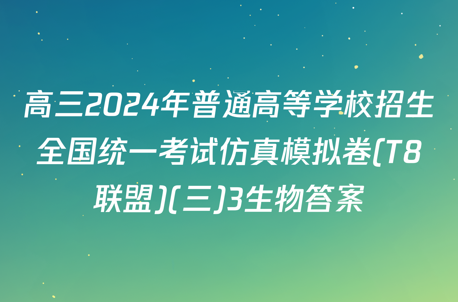 高三2024年普通高等学校招生全国统一考试仿真模拟卷(T8联盟)(三)3生物答案