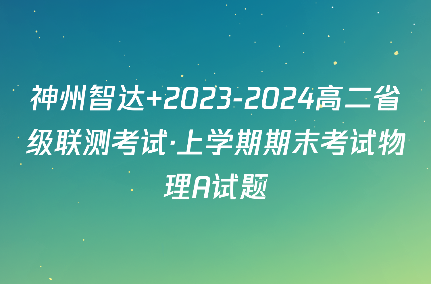 神州智达 2023-2024高二省级联测考试·上学期期末考试物理A试题