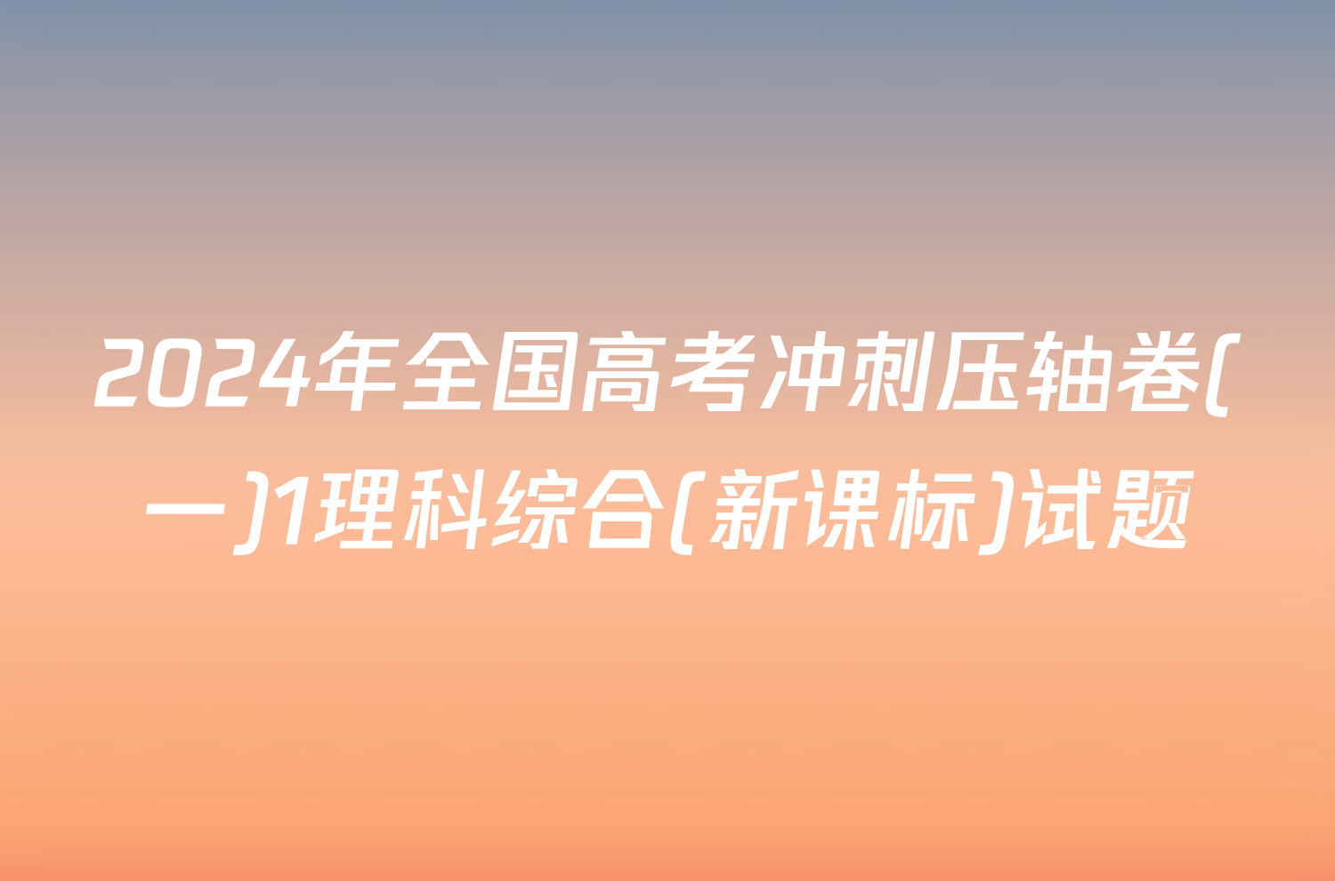 2024年全国高考冲刺压轴卷(一)1理科综合(新课标)试题