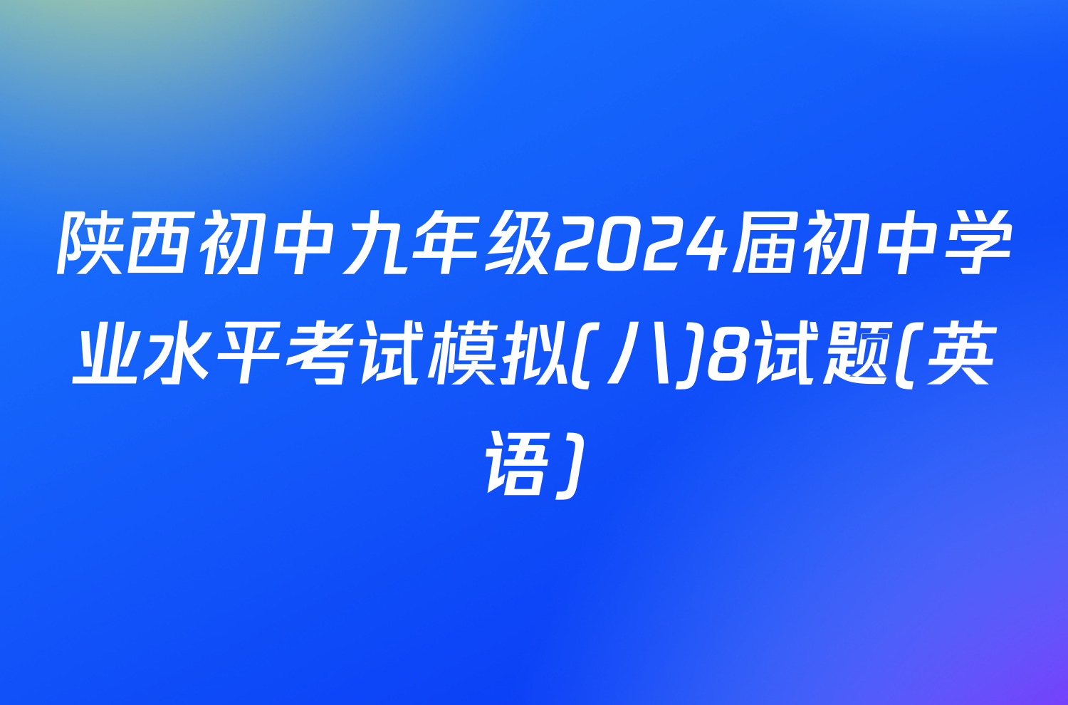 陕西初中九年级2024届初中学业水平考试模拟(八)8试题(英语)