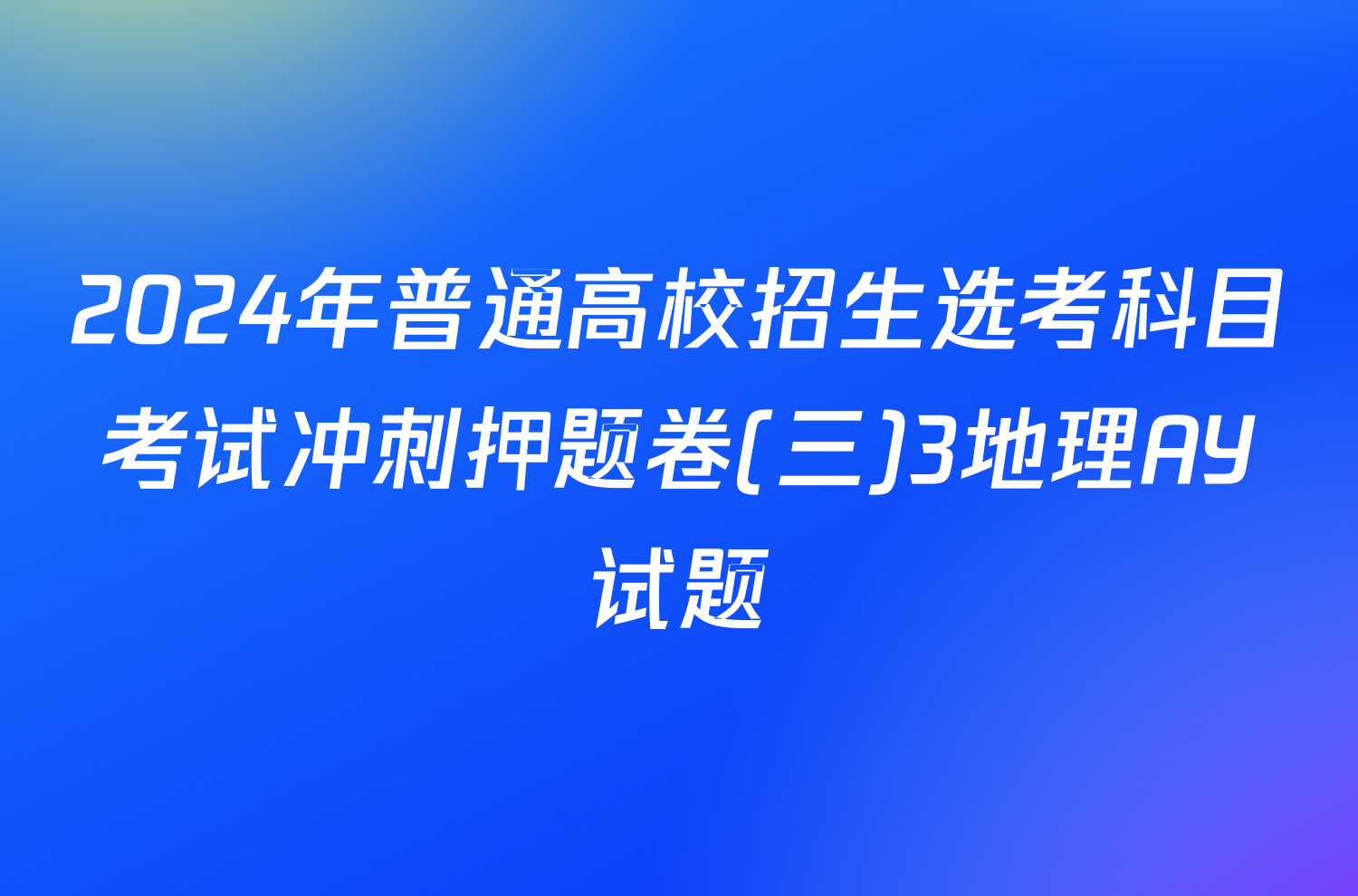 2024年普通高校招生选考科目考试冲刺押题卷(三)3地理AY试题