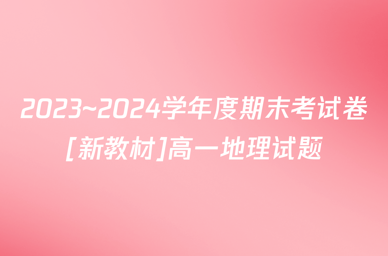 2023~2024学年度期末考试卷[新教材]高一地理试题